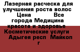 Лазерная расческа,для улучшения роста волос. › Цена ­ 2 700 - Все города Медицина, красота и здоровье » Косметические услуги   . Адыгея респ.,Майкоп г.